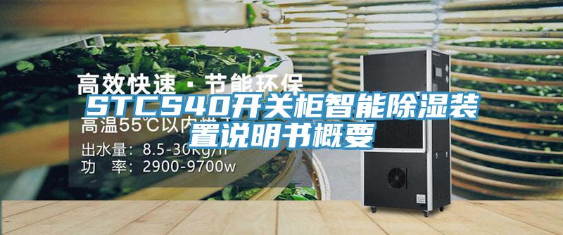 STCS40開(kāi)關(guān)柜智能除濕裝置說(shuō)明書概要