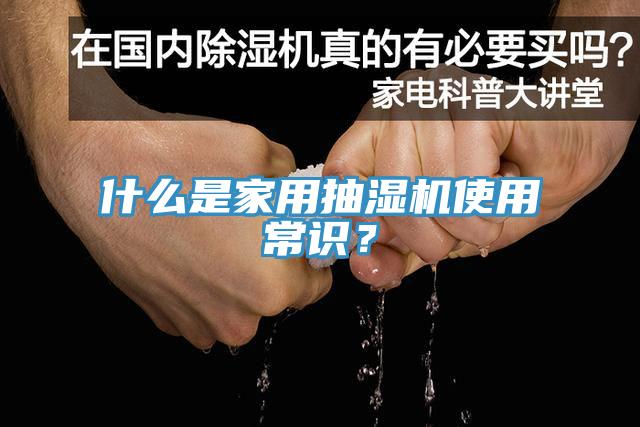 什么是家用抽濕機(jī)使用常識(shí)？