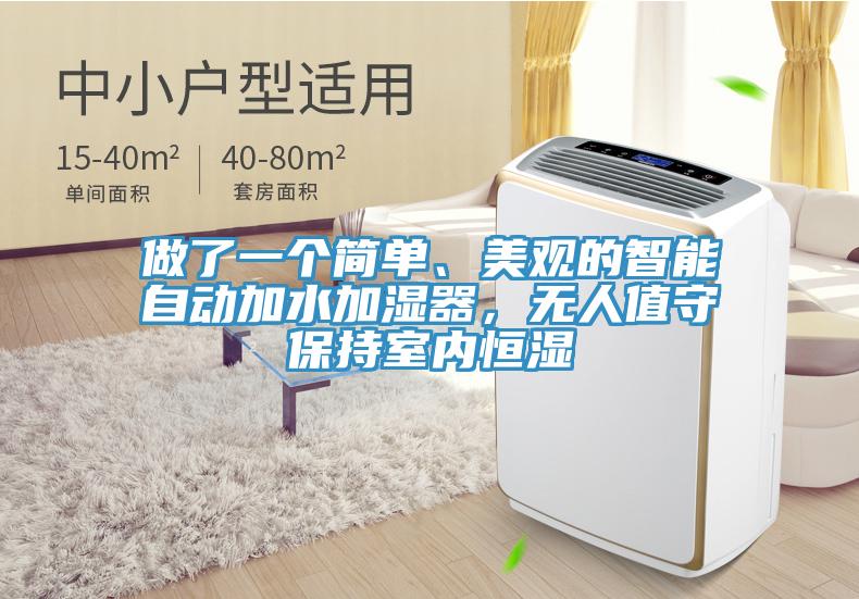 做了一個簡單、美觀的智能自動加水加濕器，無人值守保持室內(nèi)恒濕