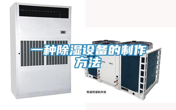 一種除濕設(shè)備的制作方法