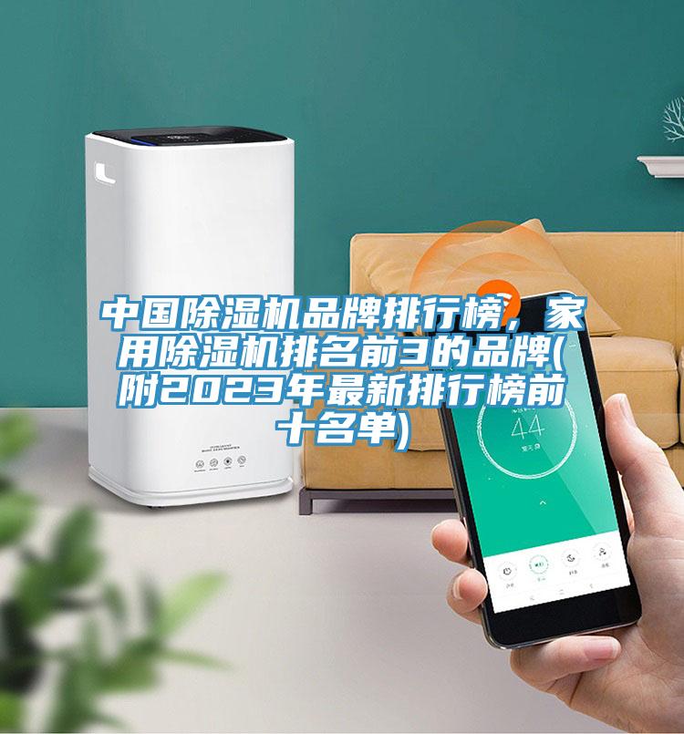 中國(guó)除濕機(jī)品牌排行榜，家用除濕機(jī)排名前3的品牌(附2023年最新排行榜前十名單)