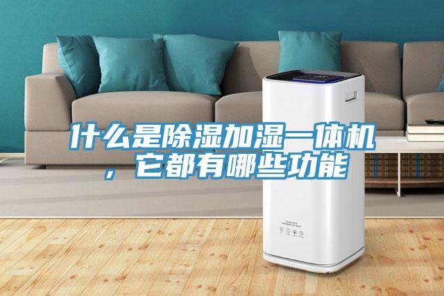 什么是除濕加濕一體機，它都有哪些功能