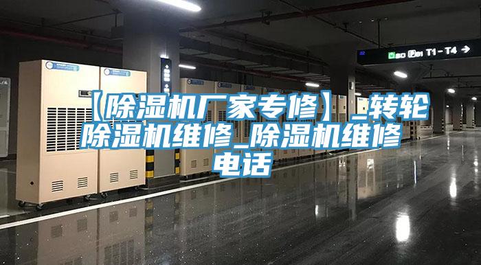 【除濕機(jī)廠家專修】_轉(zhuǎn)輪除濕機(jī)維修_除濕機(jī)維修電話
