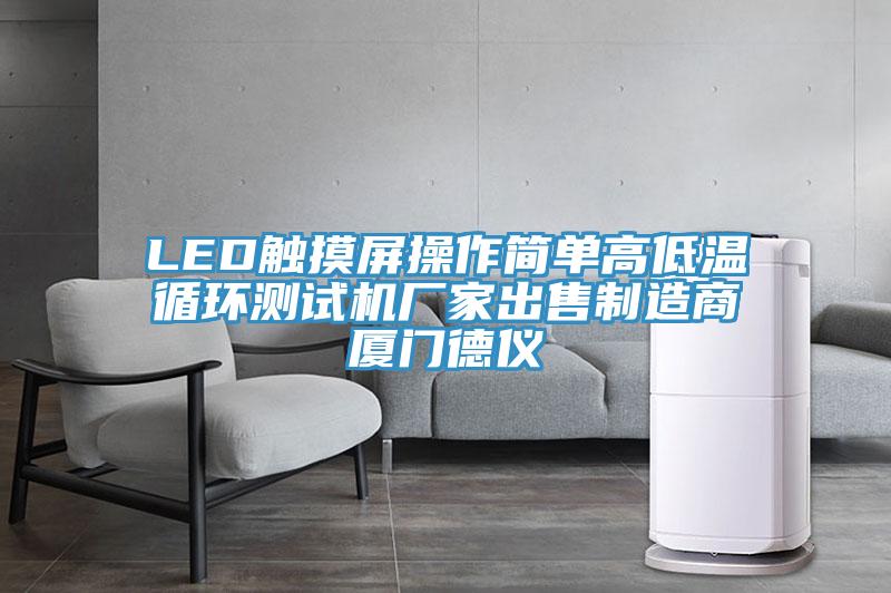 LED觸摸屏操作簡單高低溫循環(huán)測試機(jī)廠家出售制造商廈門德儀