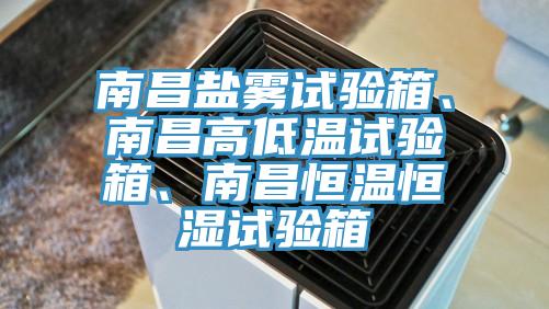 南昌鹽霧試驗(yàn)箱、南昌高低溫試驗(yàn)箱、南昌恒溫恒濕試驗(yàn)箱