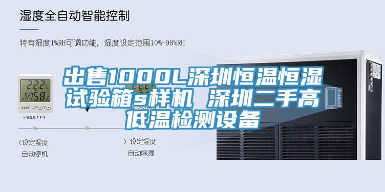 出售1000L深圳恒溫恒濕試驗(yàn)箱s樣機(jī) 深圳二手高低溫檢測(cè)設(shè)備