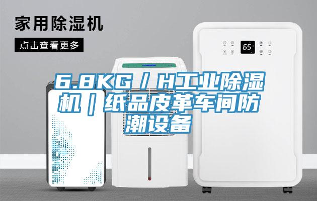 6.8KG／H工業(yè)除濕機｜紙品皮革車間防潮設(shè)備