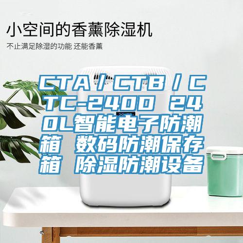 CTA／CTB／CTC-240D 240L智能電子防潮箱 數(shù)碼防潮保存箱 除濕防潮設(shè)備