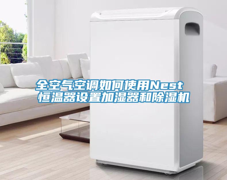 全空氣空調(diào)如何使用Nest 恒溫器設(shè)置加濕器和除濕機(jī)