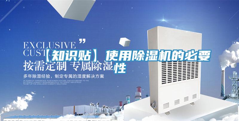 【知識(shí)貼】使用除濕機(jī)的必要性