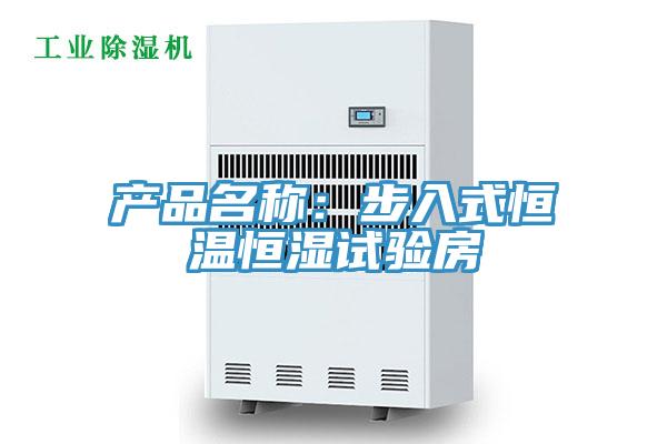 產(chǎn)品名稱：步入式恒溫恒濕試驗房