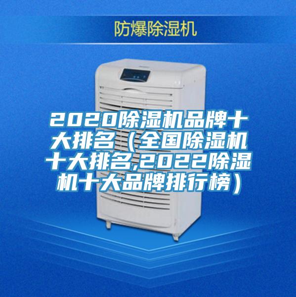 2020除濕機(jī)品牌十大排名（全國(guó)除濕機(jī)十大排名,2022除濕機(jī)十大品牌排行榜）