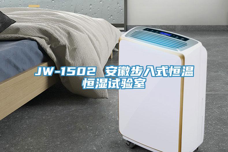JW-1502 安徽步入式恒溫恒濕試驗(yàn)室