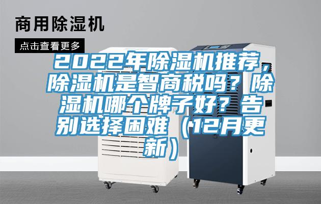 2022年除濕機推薦，除濕機是智商稅嗎？除濕機哪個牌子好？告別選擇困難（12月更新）