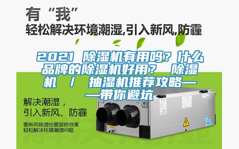 2021 除濕機(jī)有用嗎？什么品牌的除濕機(jī)好用？ 除濕機(jī) ／ 抽濕機(jī)推薦攻略——帶你避坑