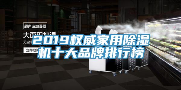2019權(quán)威家用除濕機(jī)十大品牌排行榜