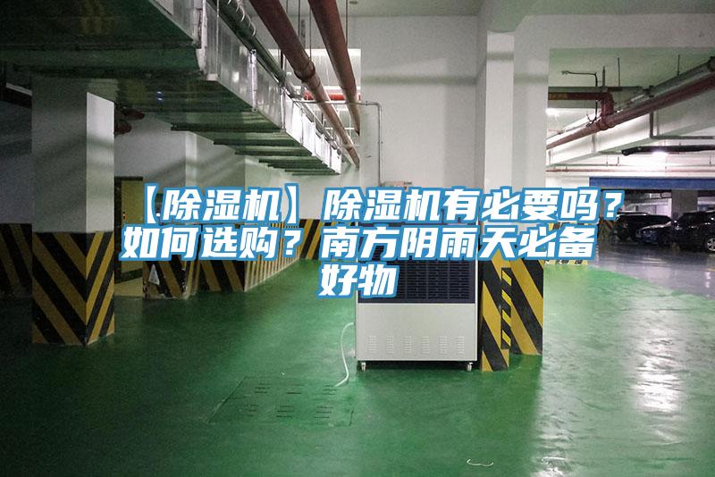 【除濕機(jī)】除濕機(jī)有必要嗎？如何選購(gòu)？南方陰雨天必備好物