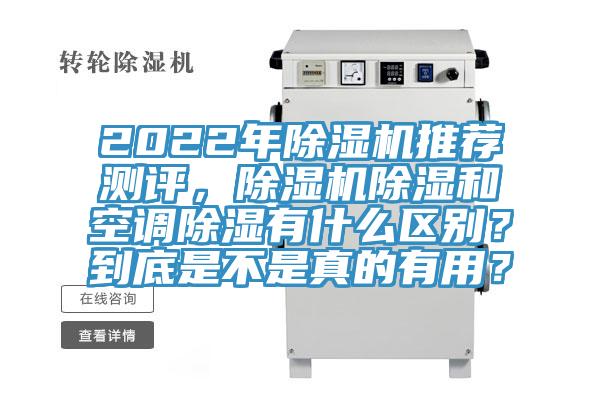 2022年除濕機推薦測評，除濕機除濕和空調(diào)除濕有什么區(qū)別？到底是不是真的有用？