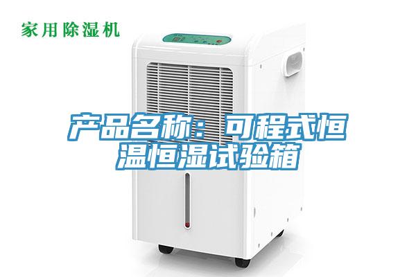 產(chǎn)品名稱：可程式恒溫恒濕試驗箱