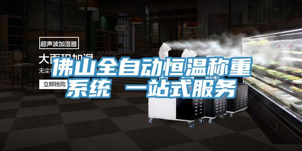 佛山全自動恒溫稱重系統(tǒng) 一站式服務(wù)