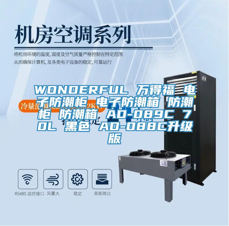 WONDERFUL 萬(wàn)得福 電子防潮柜 電子防潮箱 防潮柜 防潮箱 AD-089C 70L 黑色 AD-088C升級(jí)版