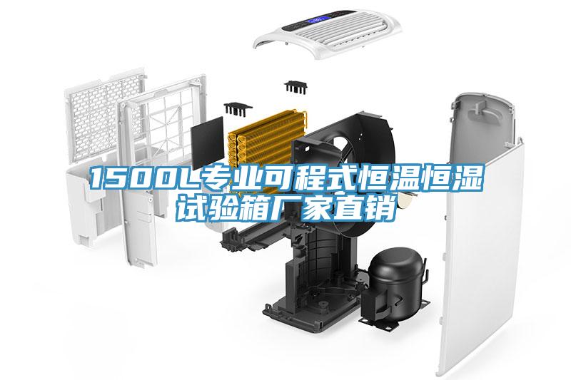 1500L專業(yè)可程式恒溫恒濕試驗(yàn)箱廠家直銷