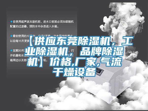 【供應(yīng)東莞除濕機(jī)，工業(yè)除濕機(jī)，品牌除濕機(jī)】價格,廠家,氣流干燥設(shè)備
