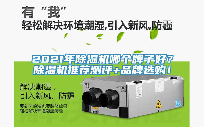 2021年除濕機(jī)哪個(gè)牌子好？除濕機(jī)推薦測(cè)評(píng)+品牌選購(gòu)！