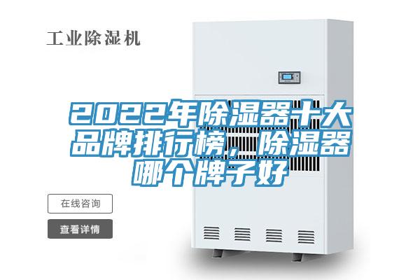 2022年除濕器十大品牌排行榜，除濕器哪個(gè)牌子好