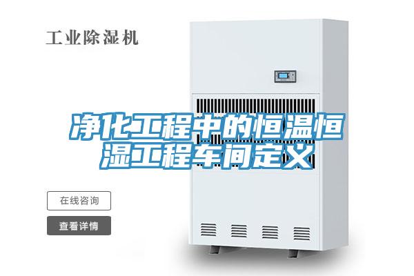 凈化工程中的恒溫恒濕工程車間定義