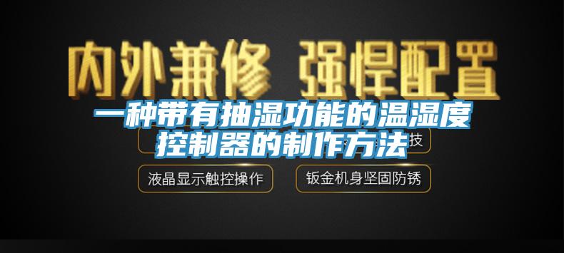 一種帶有抽濕功能的溫濕度控制器的制作方法