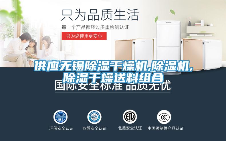 供應(yīng)無錫除濕干燥機(jī),除濕機(jī),除濕干燥送料組合