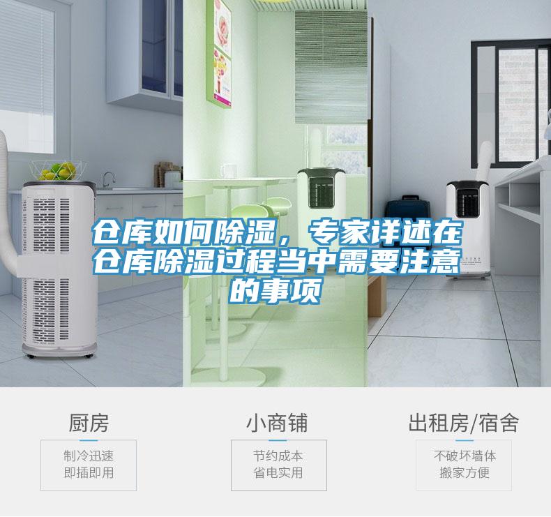 倉庫如何除濕，專家詳述在倉庫除濕過程當中需要注意的事項