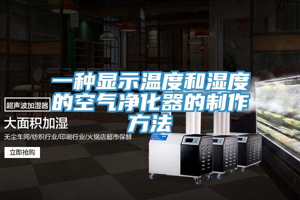 一種顯示溫度和濕度的空氣凈化器的制作方法