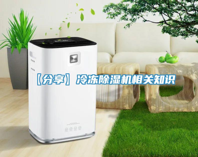 【分享】冷凍除濕機(jī)相關(guān)知識