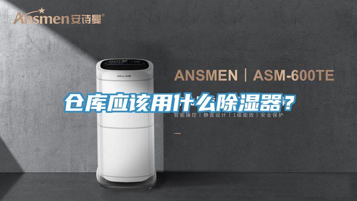 倉庫應該用什么除濕器？