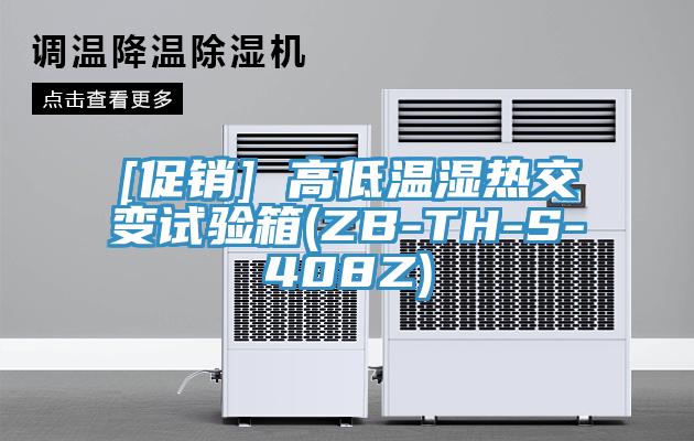 [促銷] 高低溫濕熱交變?cè)囼?yàn)箱(ZB-TH-S-408Z)