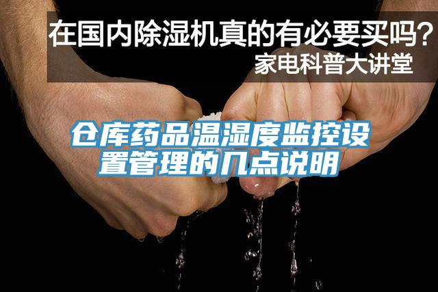 倉庫藥品溫濕度監(jiān)控設(shè)置管理的幾點說明