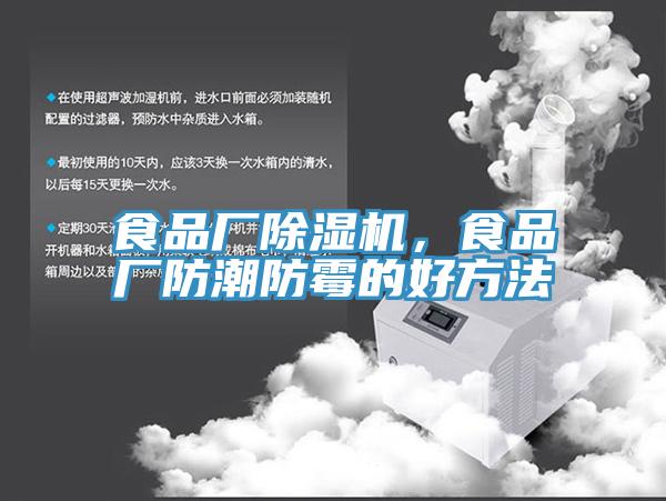食品廠除濕機，食品廠防潮防霉的好方法