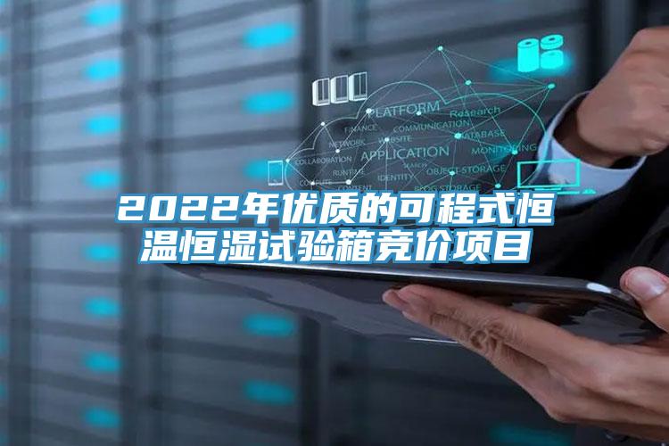 2022年優(yōu)質(zhì)的可程式恒溫恒濕試驗(yàn)箱競價(jià)項(xiàng)目