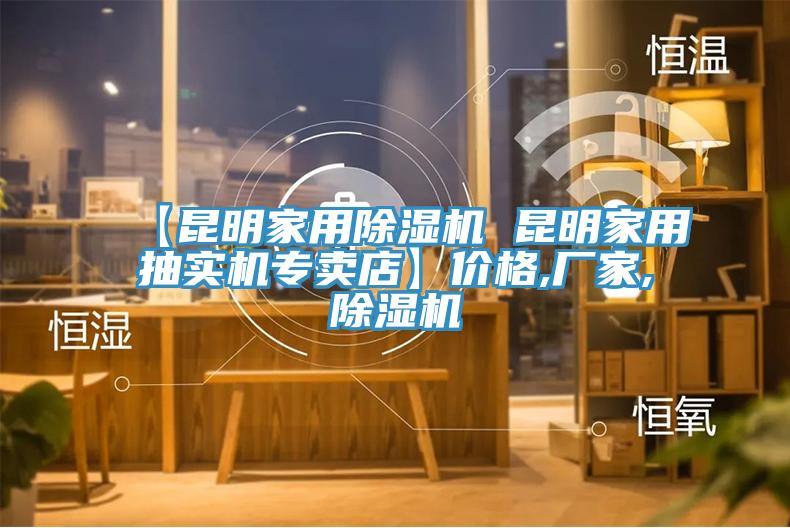【昆明家用除濕機(jī) 昆明家用抽實(shí)機(jī)專賣店】價(jià)格,廠家,除濕機(jī)