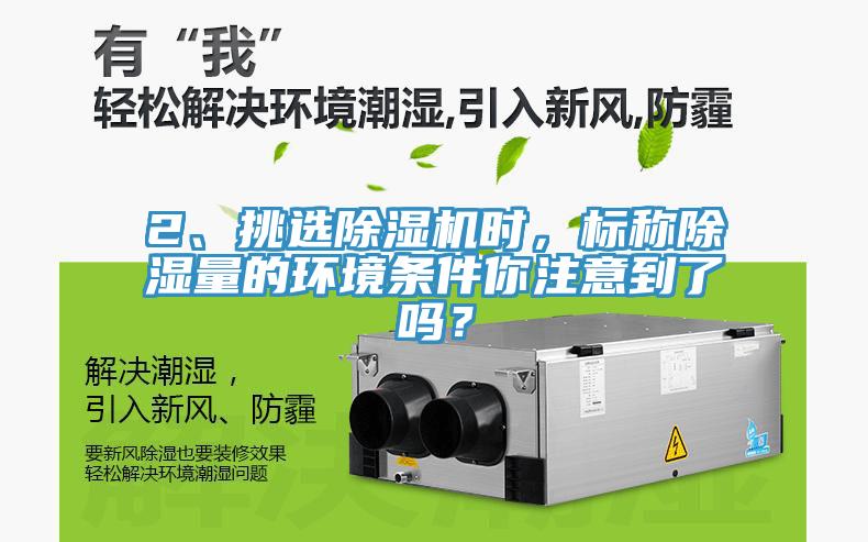 2、挑選除濕機(jī)時(shí)，標(biāo)稱除濕量的環(huán)境條件你注意到了嗎？