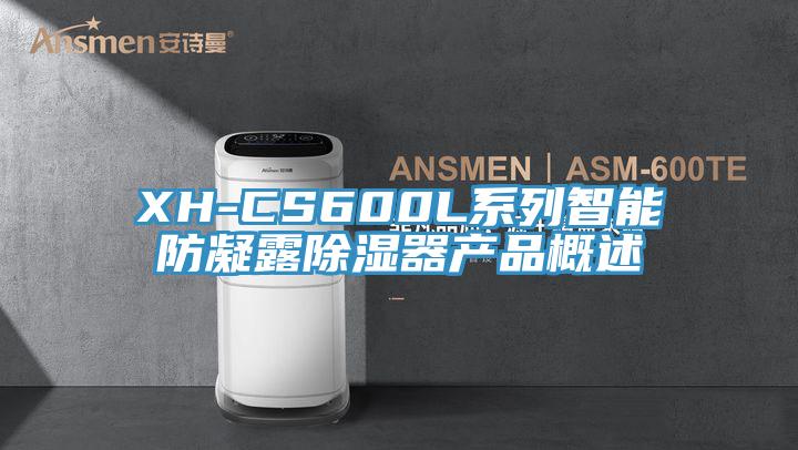 XH-CS600L系列智能防凝露除濕器產(chǎn)品概述