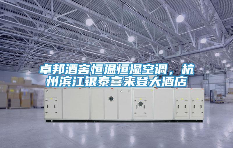 卓邦酒窖恒溫恒濕空調(diào)，杭州濱江銀泰喜來登大酒店
