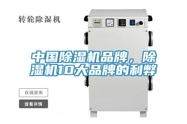 中國除濕機品牌，除濕機10大品牌的利弊