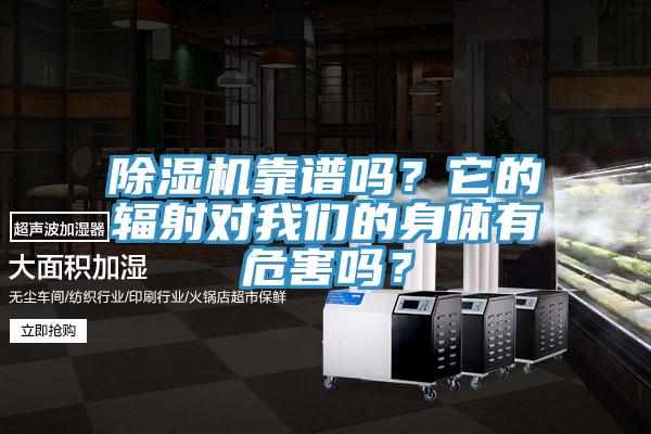 除濕機靠譜嗎？它的輻射對我們的身體有危害嗎？