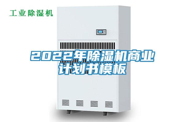 2022年除濕機商業(yè)計劃書模板