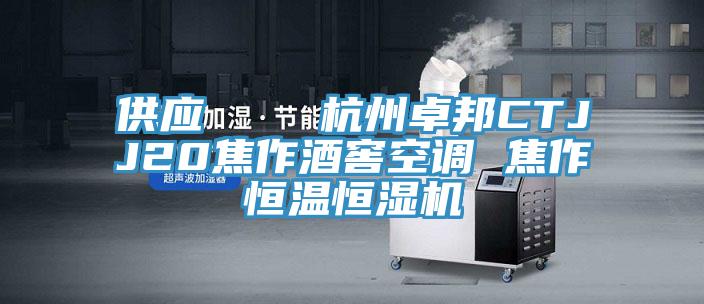 供應(yīng)    杭州卓邦CTJJ20焦作酒窖空調(diào) 焦作恒溫恒濕機(jī)