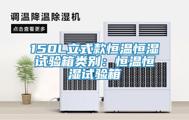 150L立式款恒溫恒濕試驗(yàn)箱類別：恒溫恒濕試驗(yàn)箱
