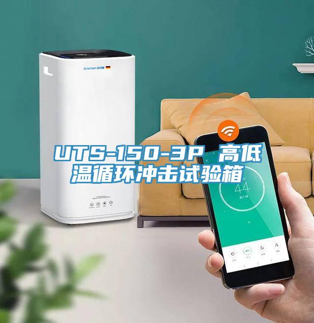 UTS-150-3P 高低溫循環(huán)沖擊試驗箱
